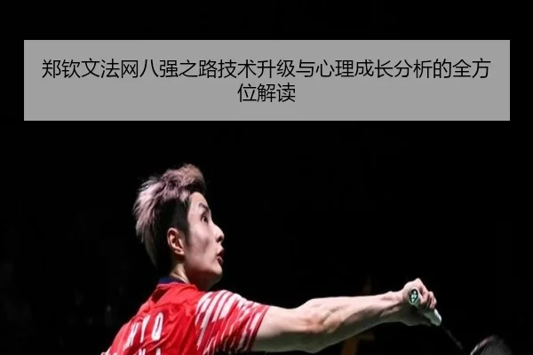 郑钦文法网八强之路技术升级与心理成长分析的全方位解读