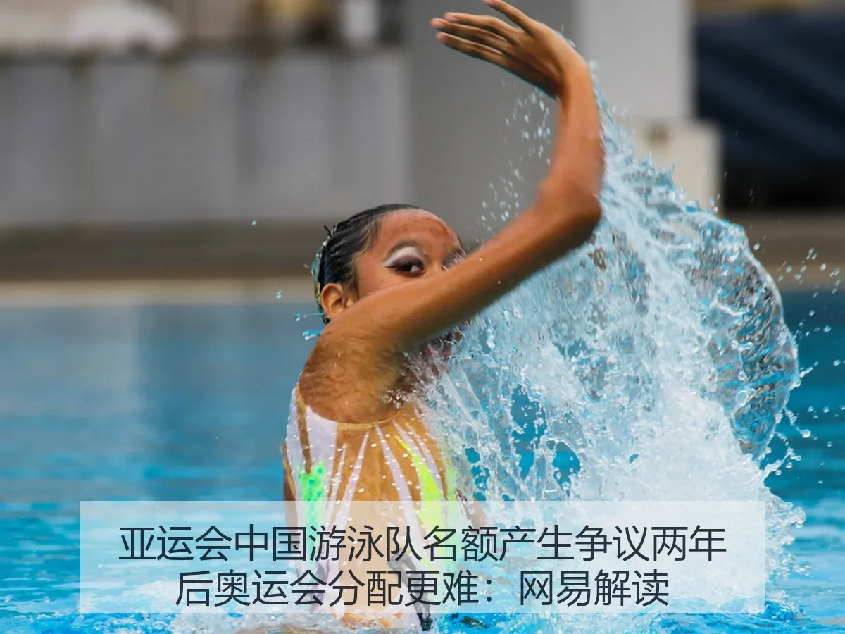 亚运会中国游泳队名额产生争议两年后奥运会分配更难：解读