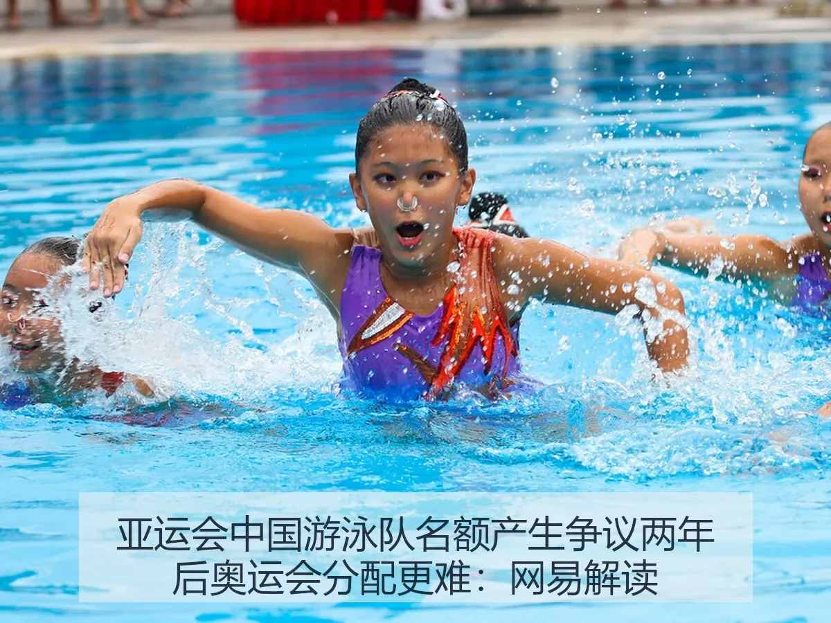 亚运会中国游泳队名额产生争议两年后奥运会分配更难:解读